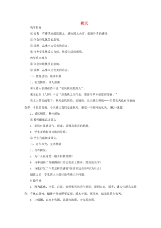 七年级语文上册 第8课《秋天》教学设计 鄂教版教材