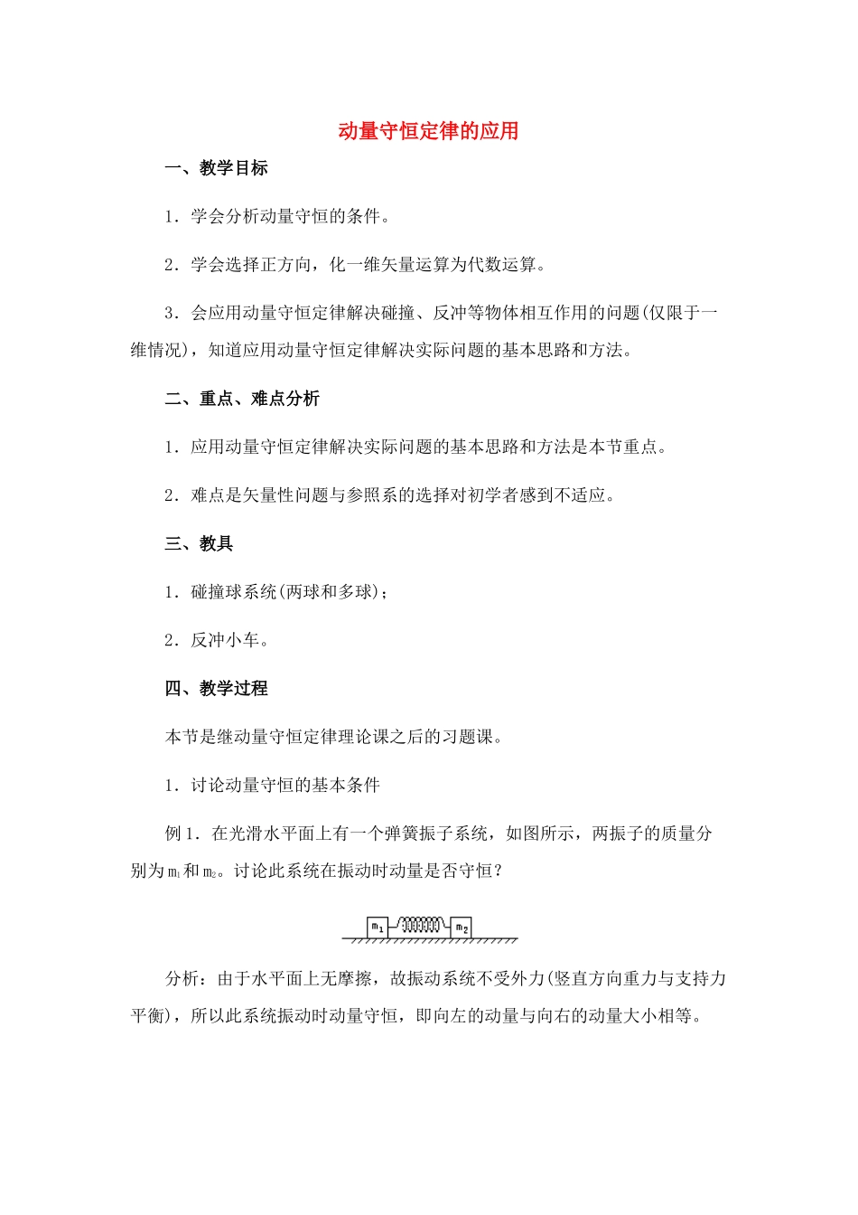 高中物理 8.5.动量守恒定律的应用教案 新人教版必修1_第1页