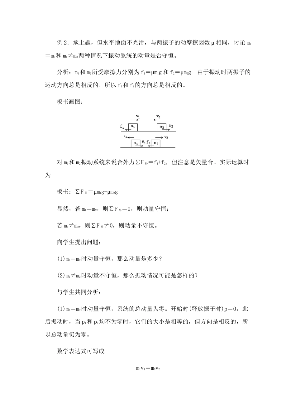高中物理 8.5.动量守恒定律的应用教案 新人教版必修1_第2页