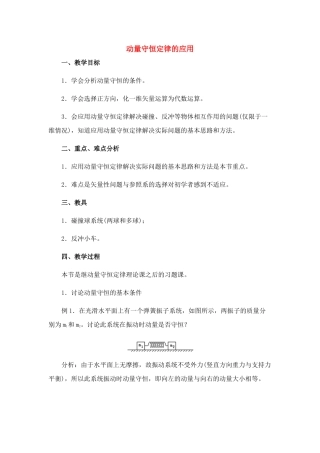 高中物理 8.5.动量守恒定律的应用教案 新人教版必修1