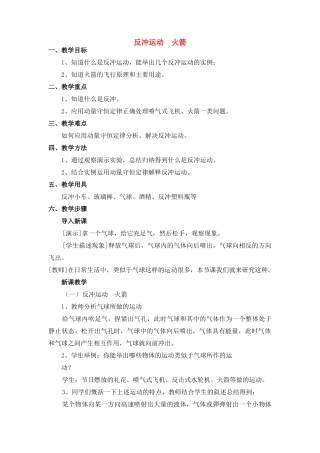 高中物理 8.6.反冲运动  火箭教案 新人教版必修1