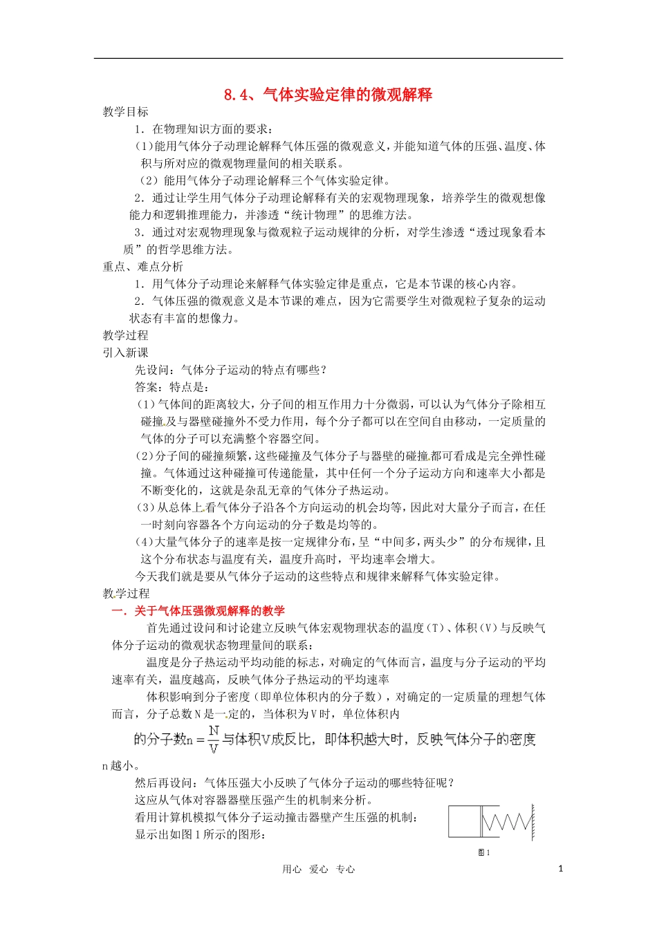 高中物理 8.4《气体热现象的微观意义》教案 新人教版选修3-3_第1页