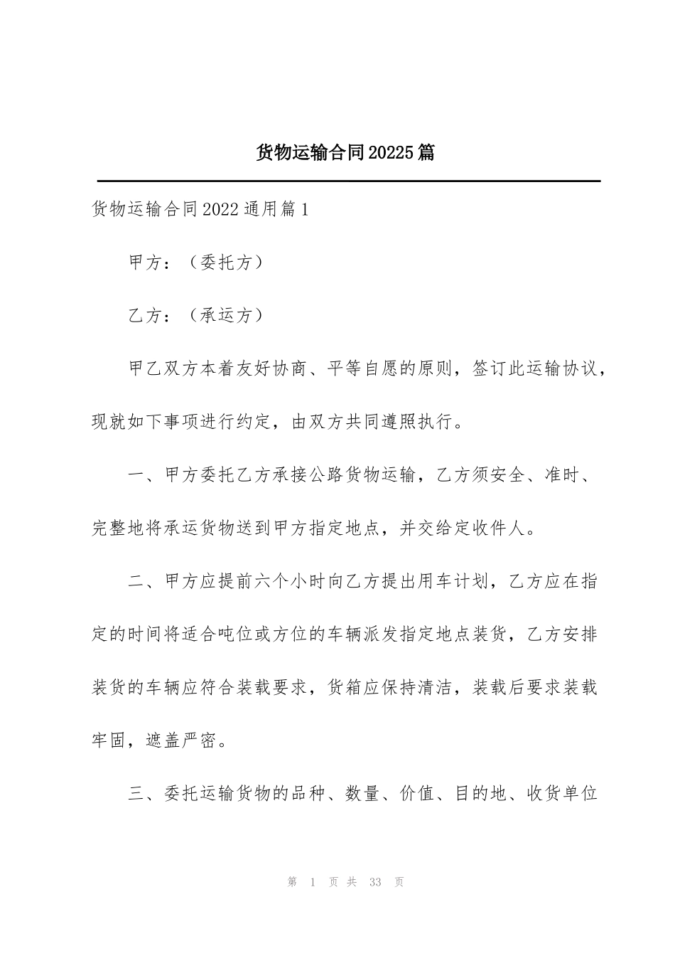 货物运输合同20225篇_第1页