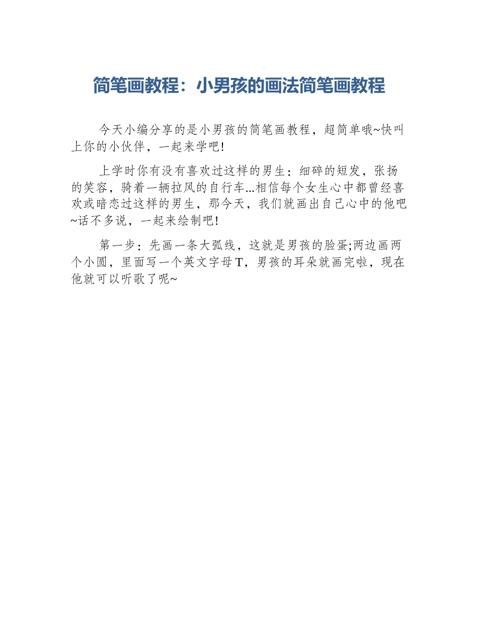 简笔画教程：小男孩的画法简笔画教程_第1页