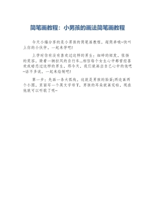 简笔画教程：小男孩的画法简笔画教程