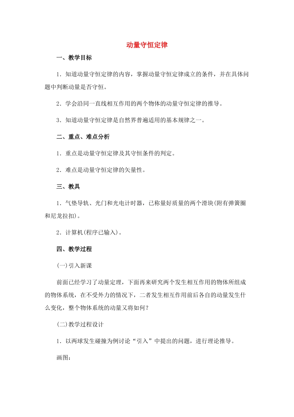 高中物理 8.4.动量守恒定律教案 新人教版必修1_第1页