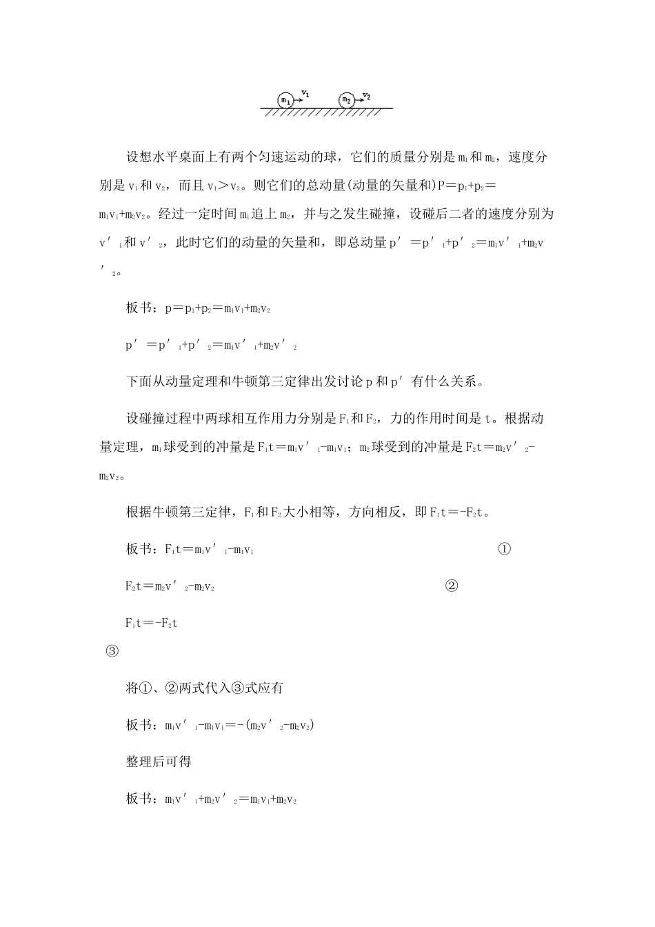 高中物理 8.4.动量守恒定律教案 新人教版必修1_第2页