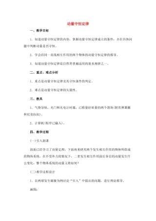 高中物理 8.4.动量守恒定律教案 新人教版必修1