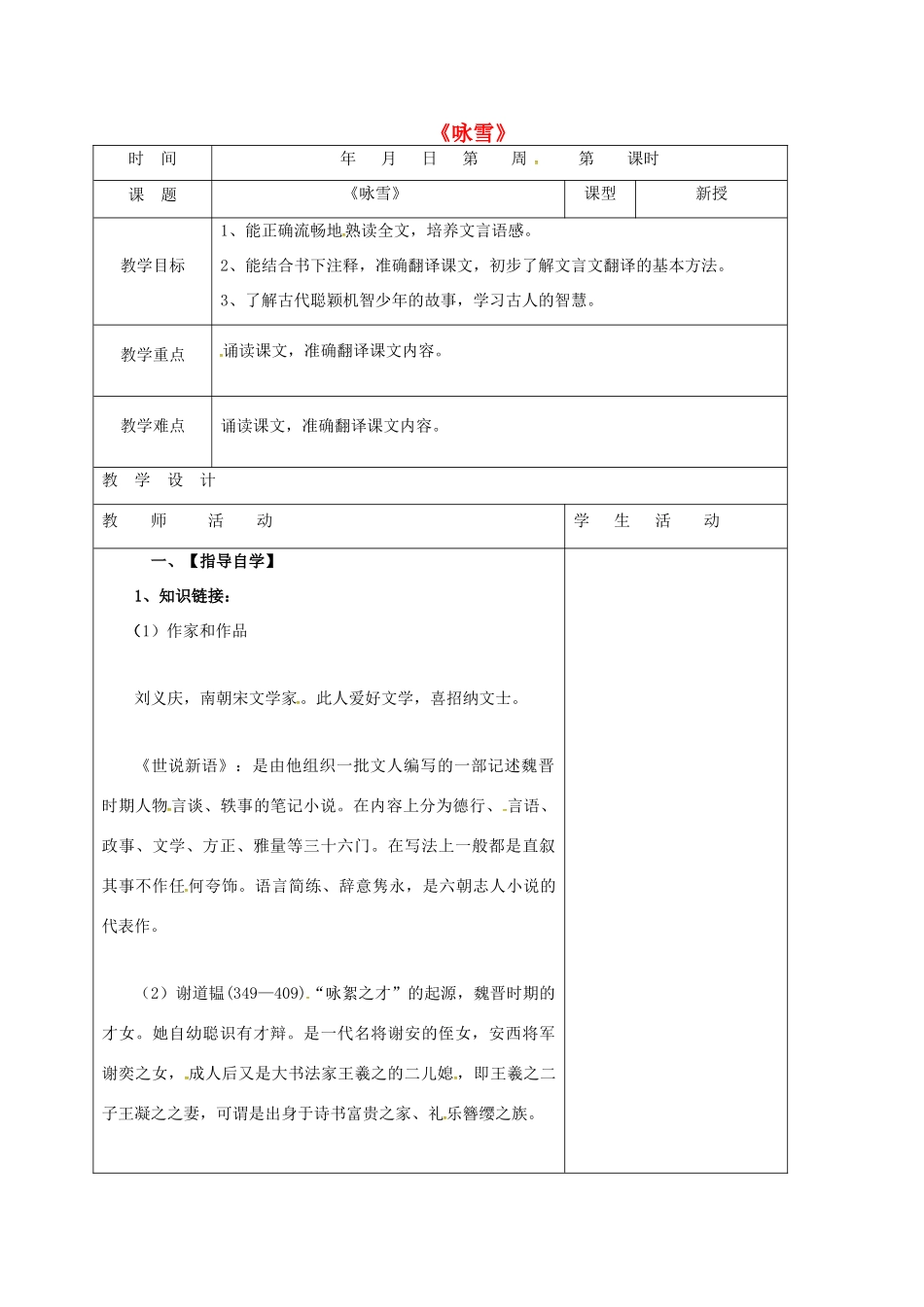 七年级语文上册 第8课《世说新语二则》咏雪教学设计（1） 新人教版教材-新人教版教材初中七年级上册语文教学设计_第1页