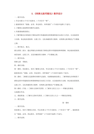 七年级语文上册 第8课《两弹元勋邓稼先》教学设计 语文版教材