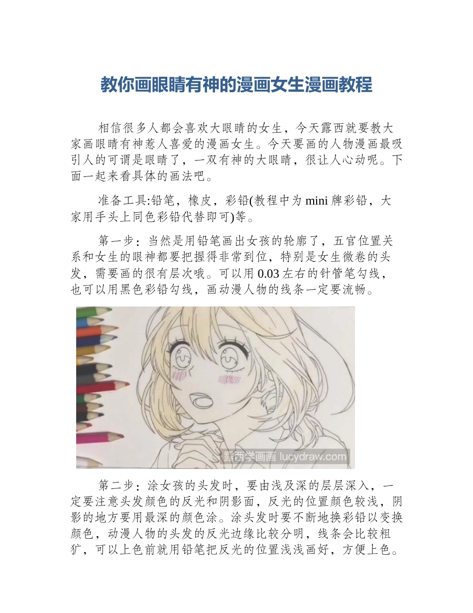 教你画眼睛有神的漫画女生漫画教程_第1页