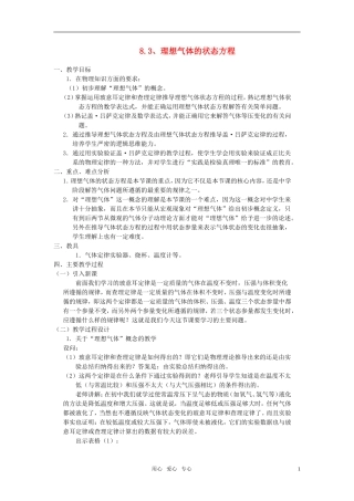 高中物理 8.3理想气体的状态方程教案 新人教版选修3-3