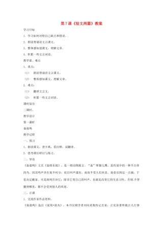 七年级语文上册 第7课《短文两篇》教学设计 鄂教版教材