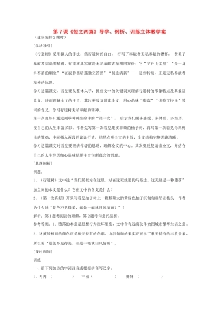 七年级语文上册 第7课导学、例析、训练立体教学案 人教新课标版教材