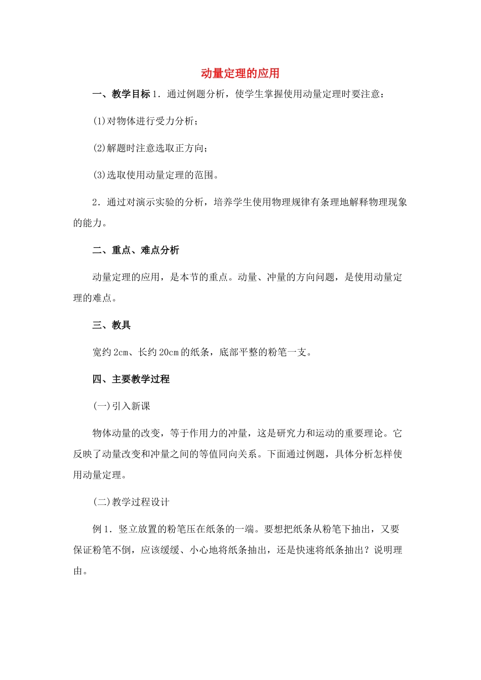 高中物理 8.3.动量定理的应用教案 新人教版必修1_第1页