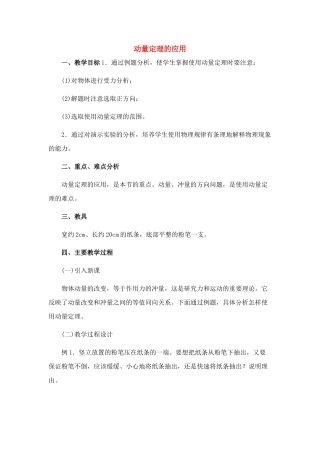 高中物理 8.3.动量定理的应用教案 新人教版必修1