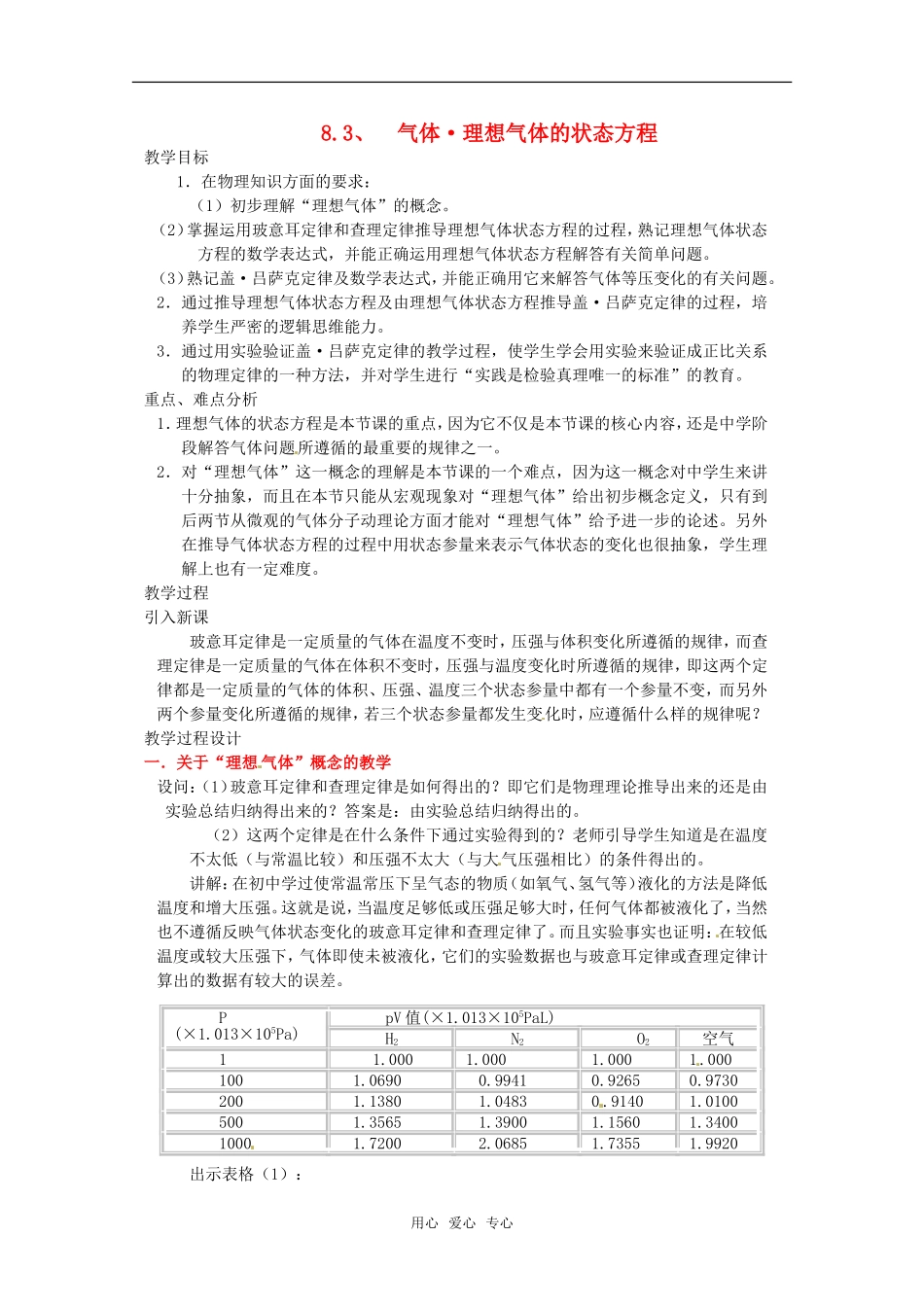 高中物理 8.3《理想气体的状态方程》教案 新人教版选修3-3_第1页