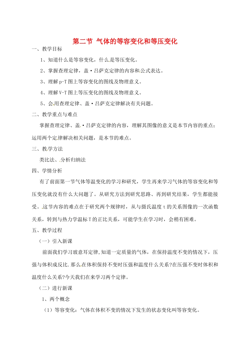 高中物理 8.2 气体的等容变化和等压变化教案 新人教版选修3-3-新人教版高二选修3-3物理教案_第1页