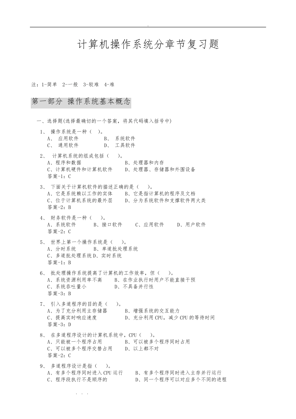 计算机操作系统期末复习试题含答案 _第1页