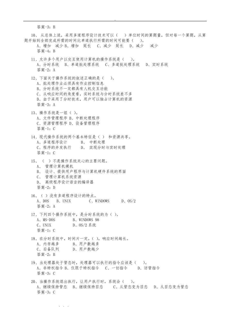 计算机操作系统期末复习试题含答案 _第2页