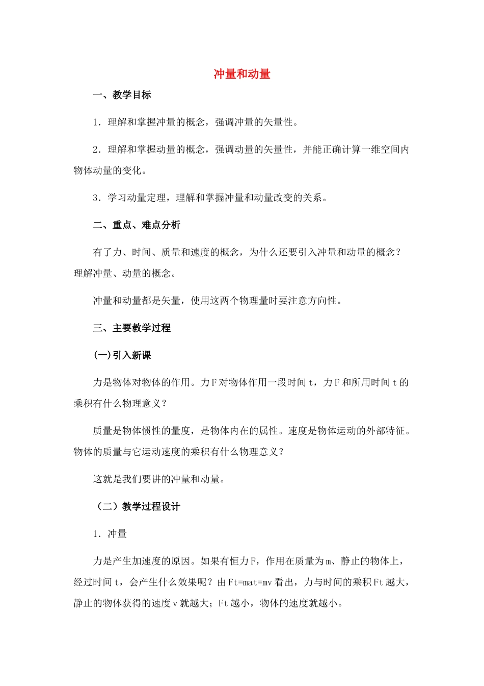 高中物理 8.1.冲量和动量教案 新人教版必修1_第1页