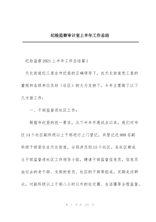 纪检监察审计室上半年工作总结