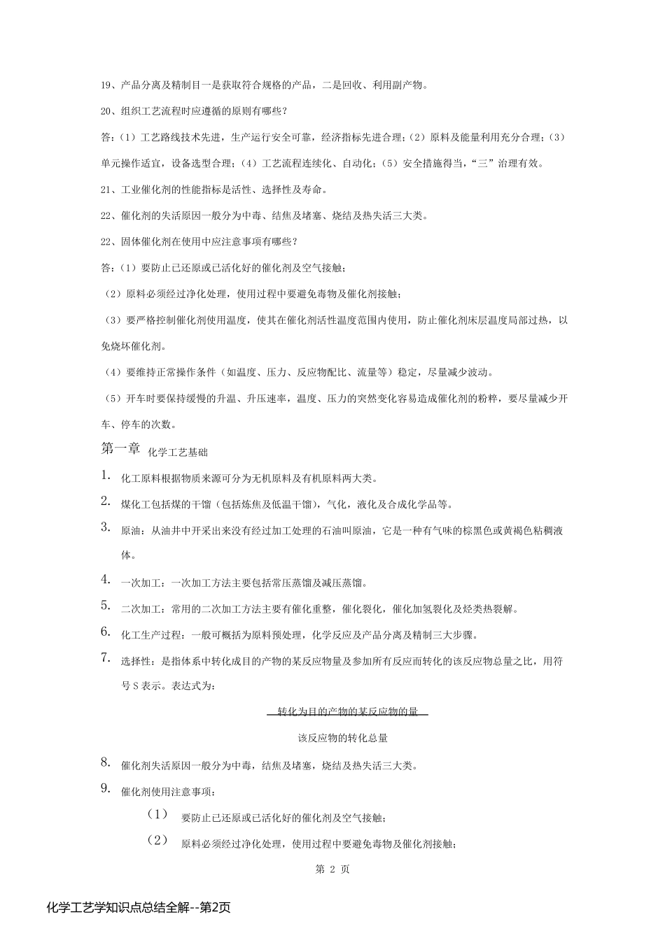 化学工艺学知识点总结全解_第2页