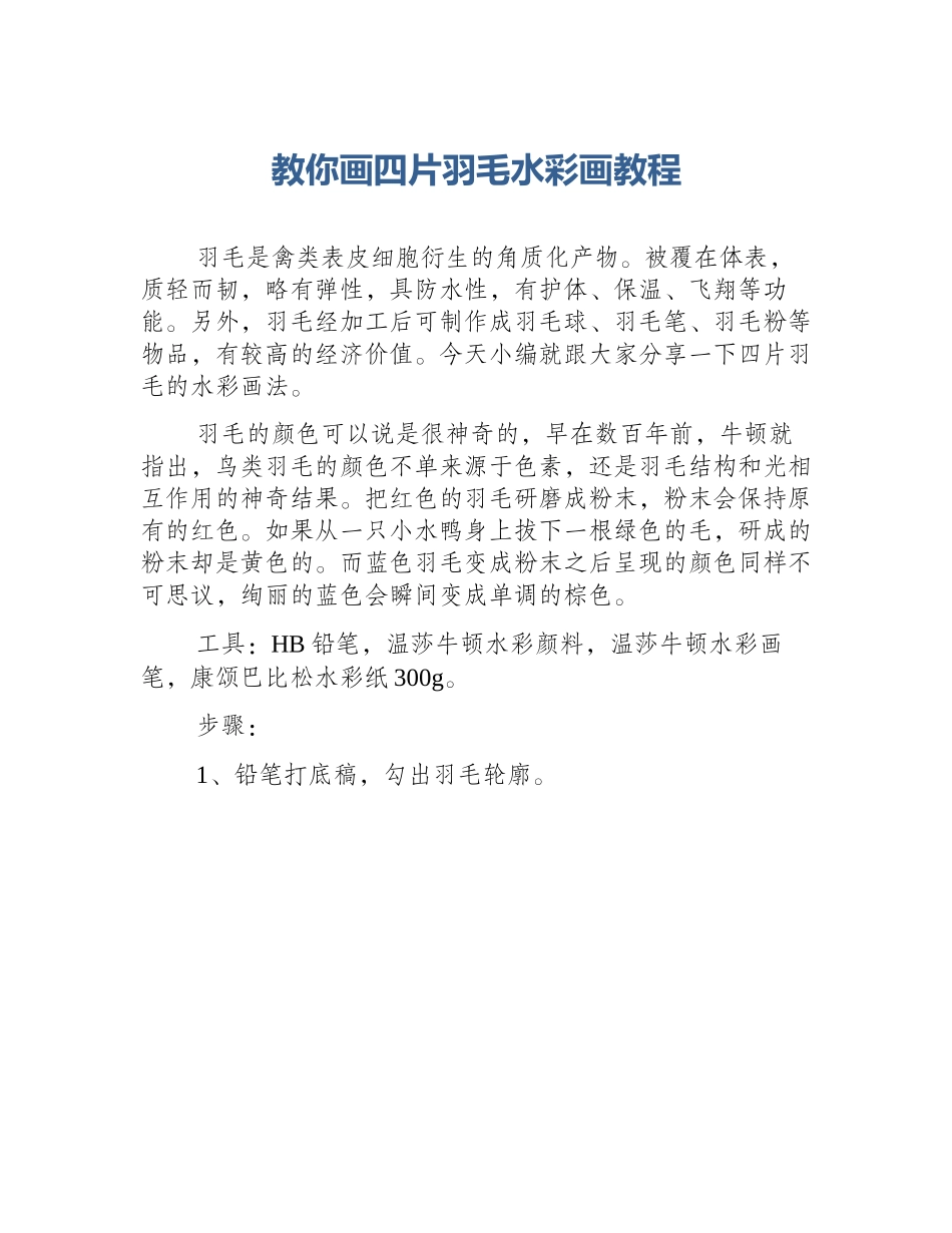 教你画四片羽毛水彩画教程_第1页