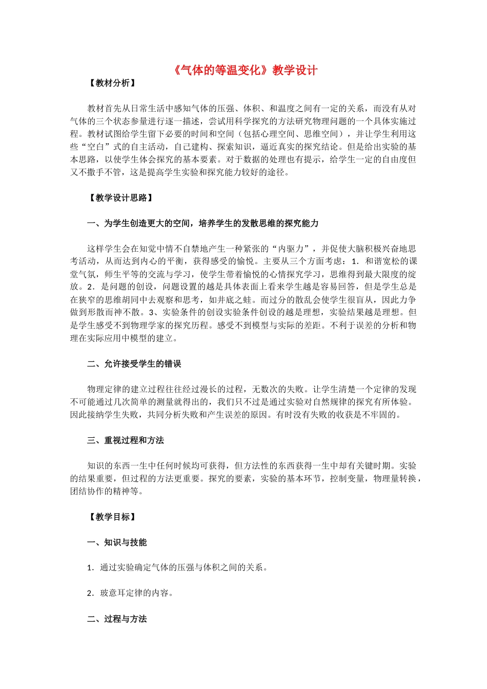 高中物理 8.1《气体的等温变化》教学设计 新人教版选修3-3_第1页