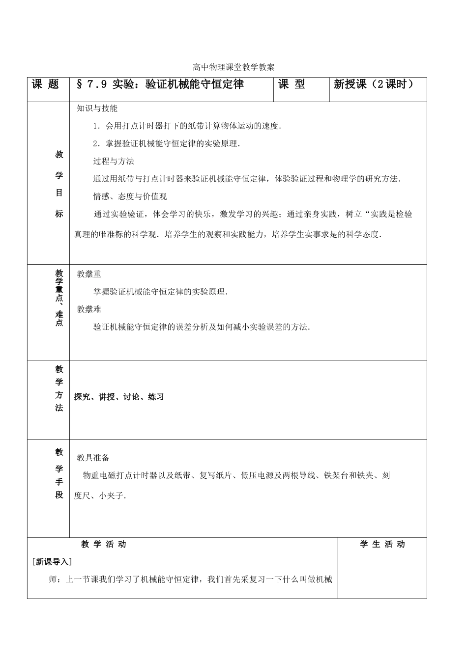 高中物理 7.9《实验：验证机械能守恒定律》教案 新人教版必修2_第1页