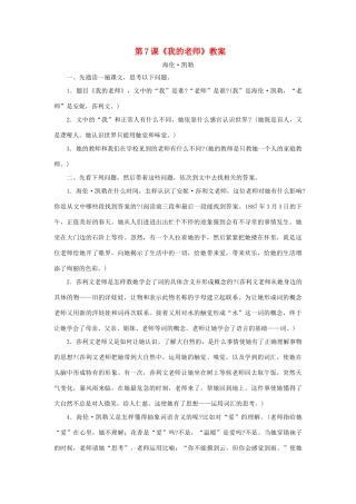 七年级语文上册 第7课《我的老师》教学设计 语文版教材（福建专用）