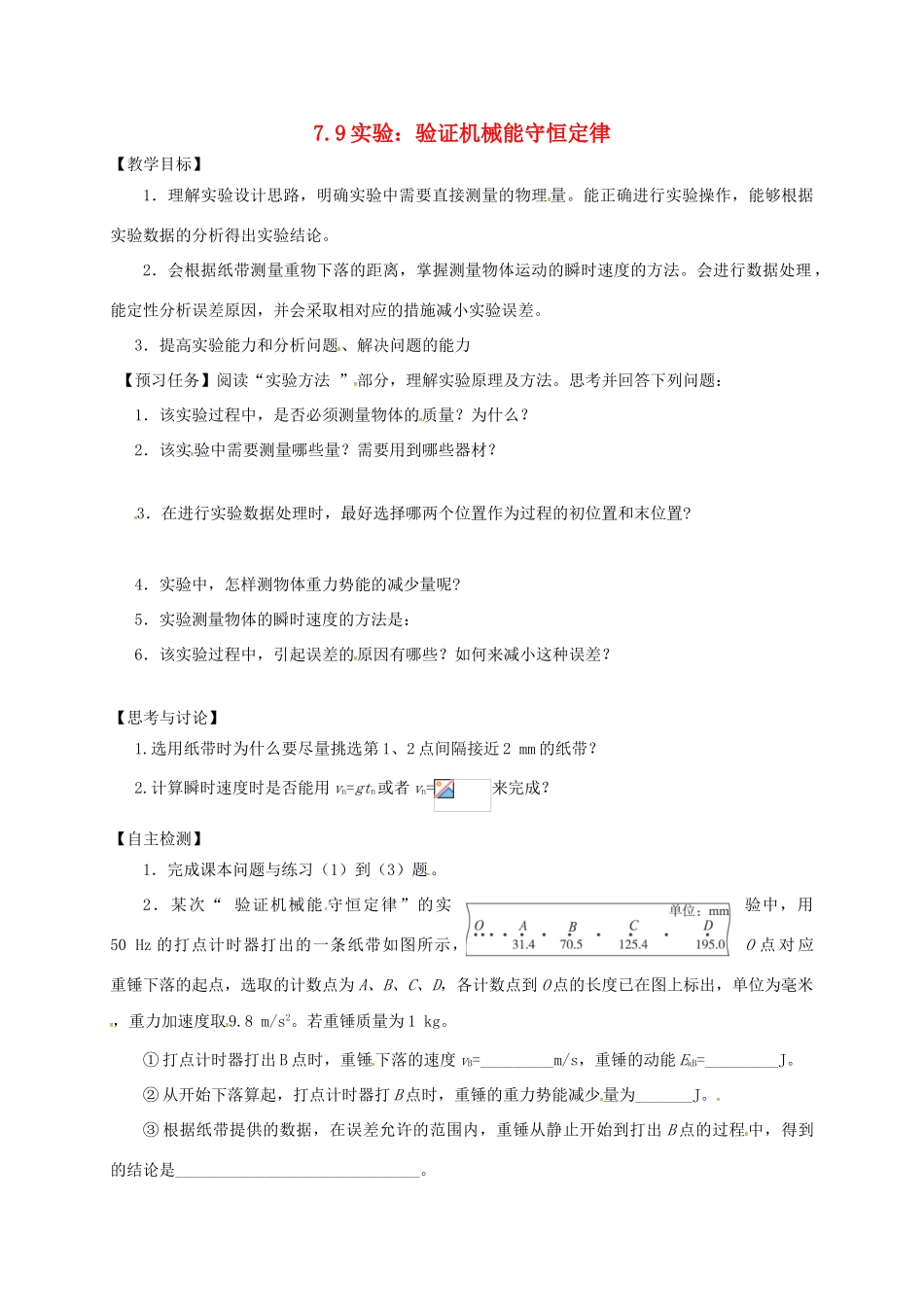 高中物理 7.9 实验：验证机械能守恒定律预习案 新人教必修2-人教版高一必修2物理教案_第1页