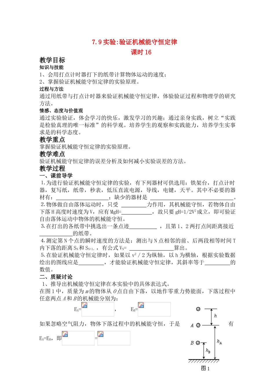 高中物理 7.9 实验 验证机械能守恒定律 第16课时教案 新人教版必修2_第1页