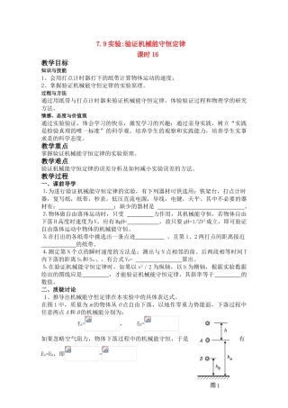 高中物理 7.9 实验 验证机械能守恒定律 第16课时教案 新人教版必修2