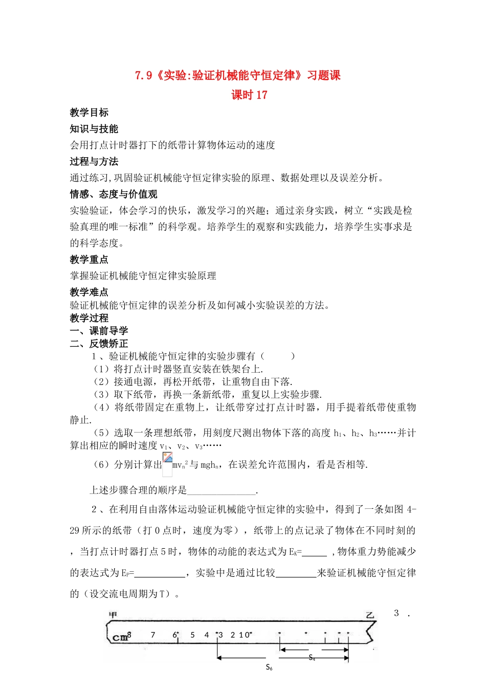 高中物理 7.9 《实验 验证机械能守恒定律》习题课 第17课时教案 新人教版必修2_第1页