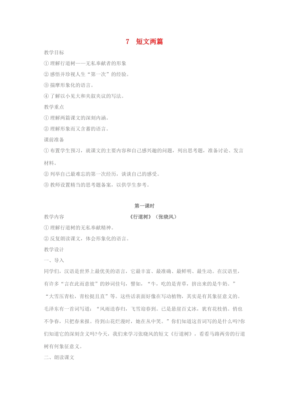 七年级语文上册 第7课 《短文两篇》教学设计 人教新课标版教材_第1页