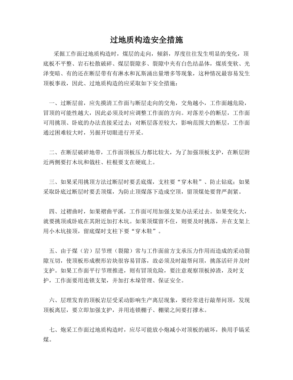 过地质构造安全措施_第1页