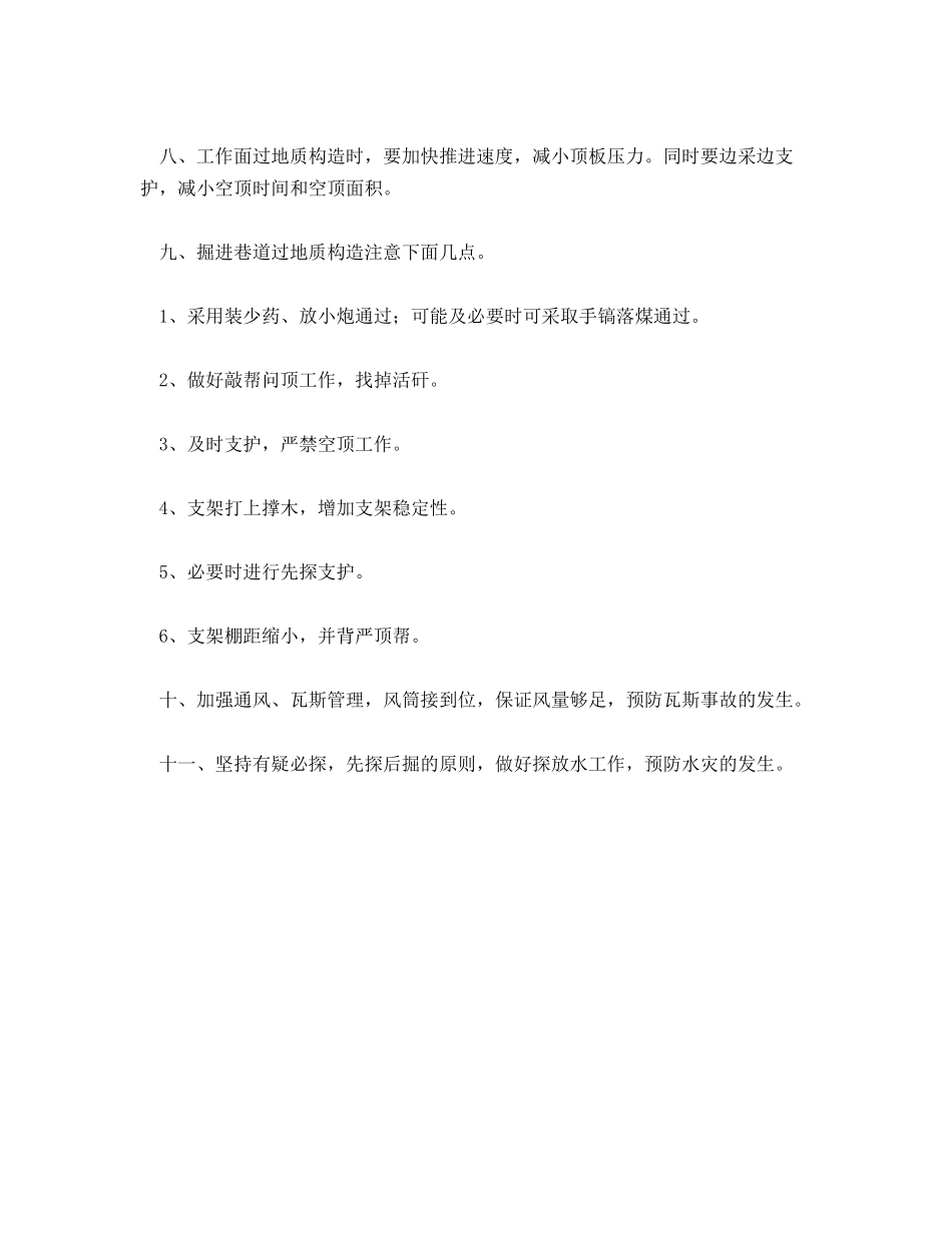 过地质构造安全措施_第2页