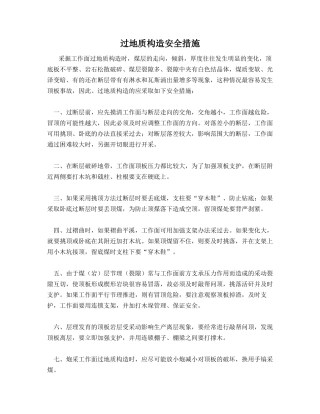 过地质构造安全措施
