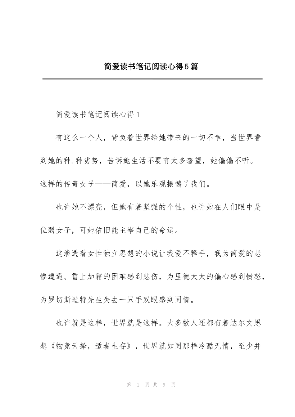 简爱读书笔记阅读心得5篇_第1页
