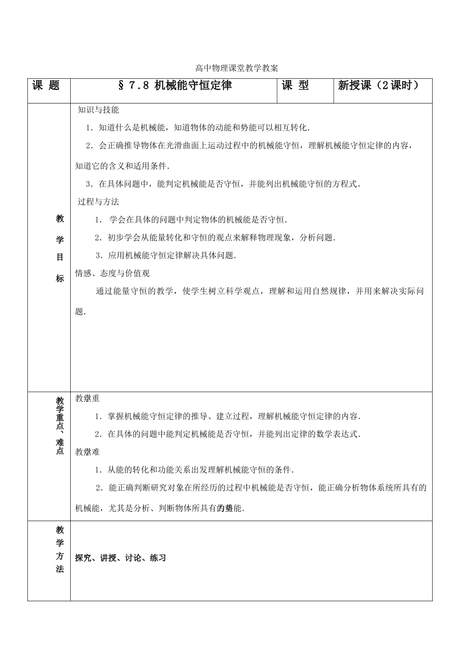 高中物理 7.8《机械能守恒定律》教案 新人教版必修2_第1页