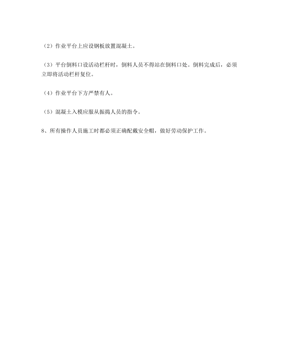 混凝土输送方式及安全技术措施_第2页
