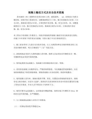 混凝土输送方式及安全技术措施