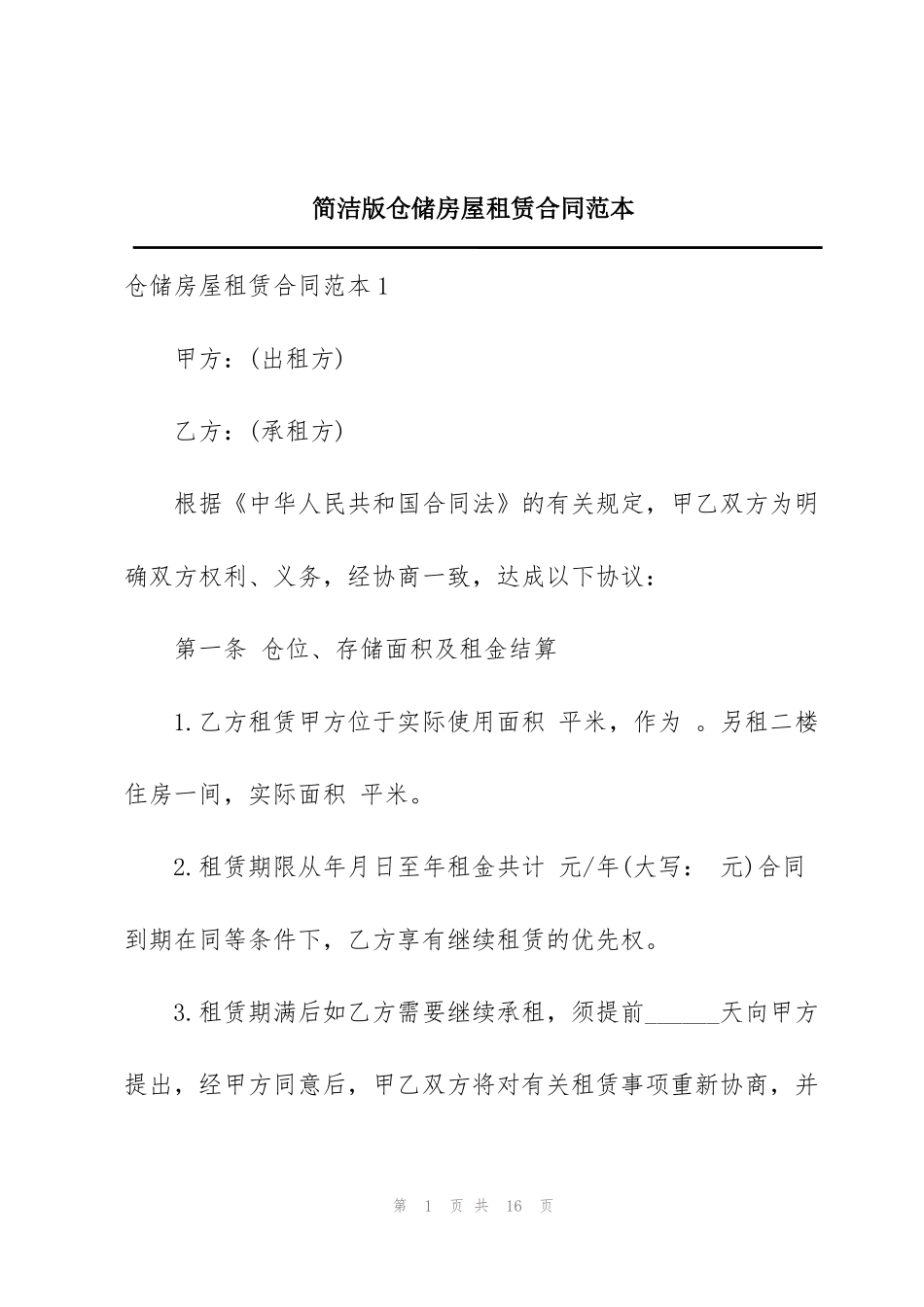 简洁版仓储房屋租赁合同范本_第1页