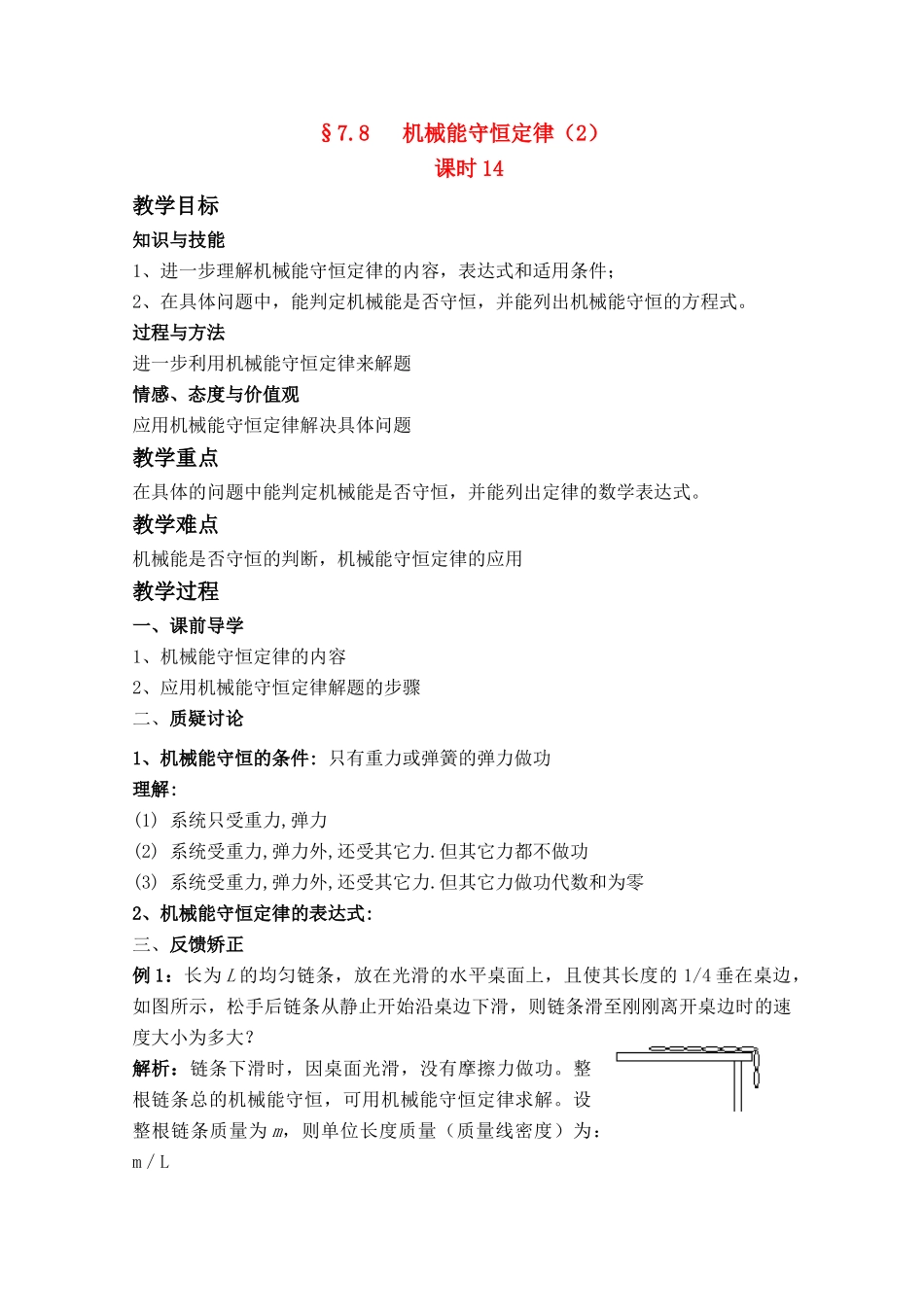 高中物理 7.8 机械能守恒定律（2） 第14课时教案 新人教版必修2_第1页
