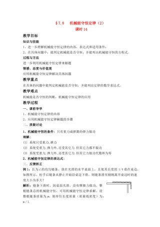 高中物理 7.8 机械能守恒定律（2） 第14课时教案 新人教版必修2