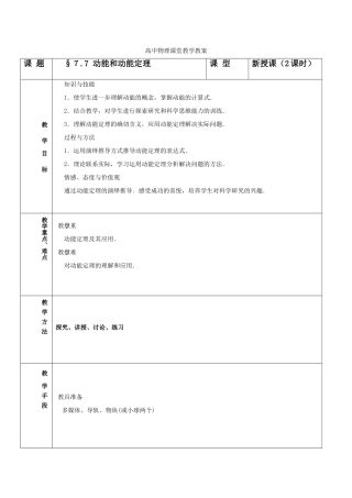 高中物理 7.7《动能和动能定理》教案 新人教版必修2