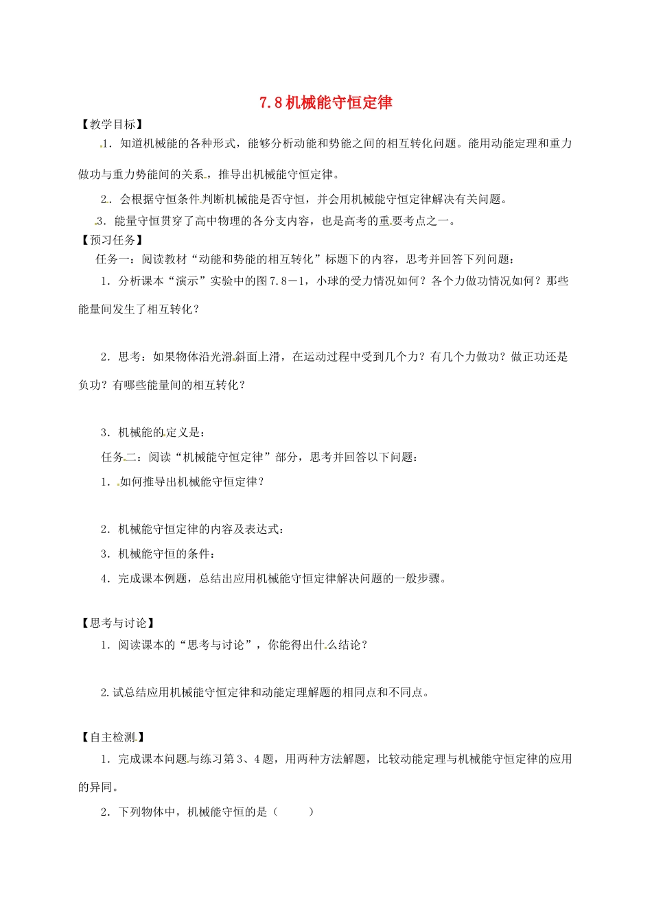 高中物理 7.8 机械能守恒定律预习案 新人教必修2-人教版高一必修2物理教案_第1页