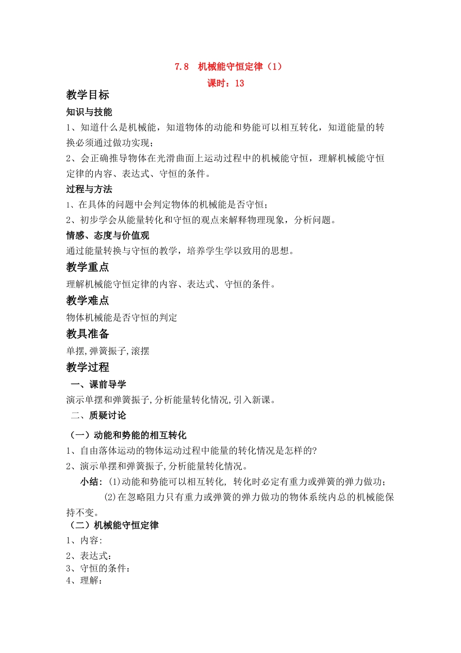 高中物理 7.8 机械能守恒定律（1） 第13课时教案 新人教版必修2_第1页