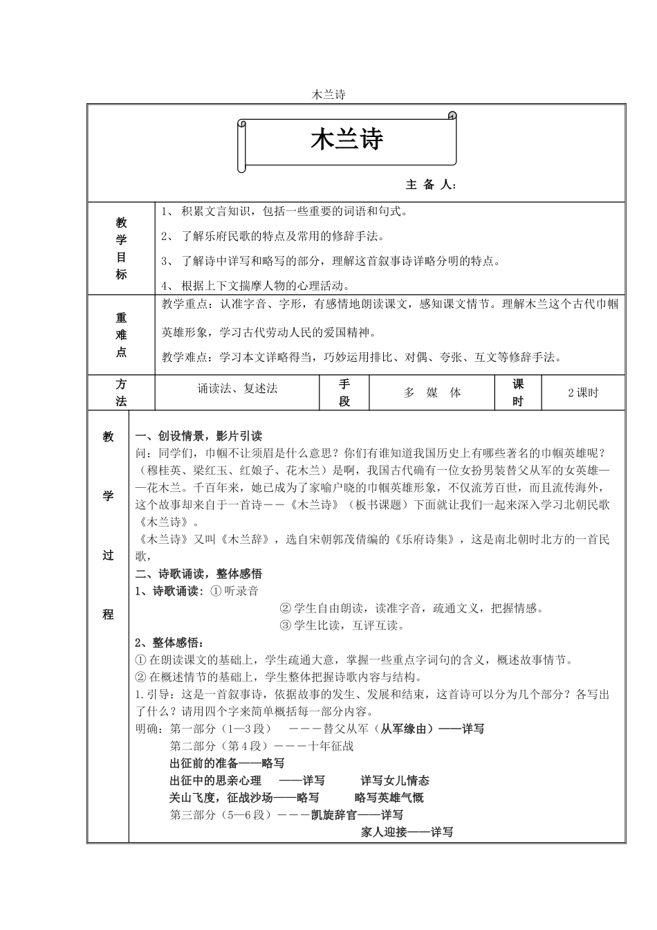 七年级语文上册 第6课《木兰诗》（北朝民歌）教学设计2 长春版教材-长春版教材初中七年级上册语文教学设计_第1页